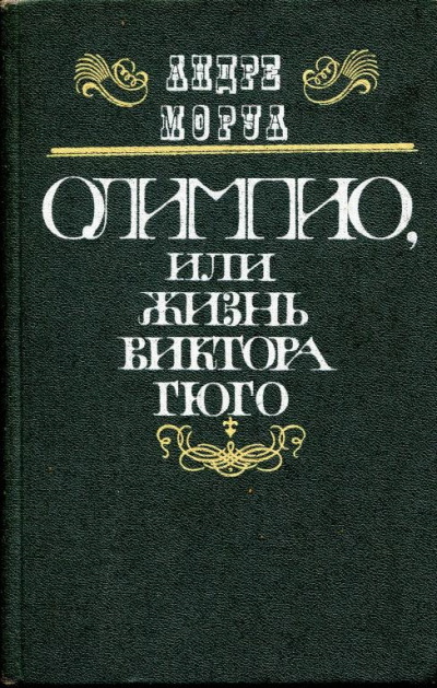 Олимпио, или Жизнь Виктора Гюго - Андре Моруа - Слушать Любимую Книгу + Без Рекламы 📲 Slushat-Knigi.Com