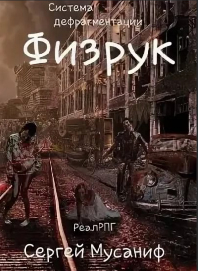 Физрук - Мусаниф Сергей - Слушать Любимую Книгу + Без Рекламы 📲 Slushat-Knigi.Com