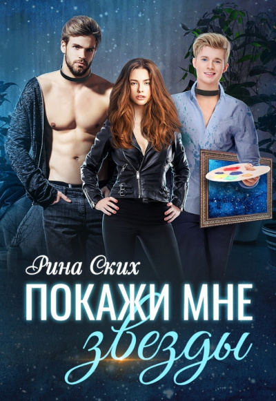 Покажи мне звёзды - Рина Ских - Слушать Любимую Книгу + Без Рекламы 📲 Slushat-Knigi.Com
