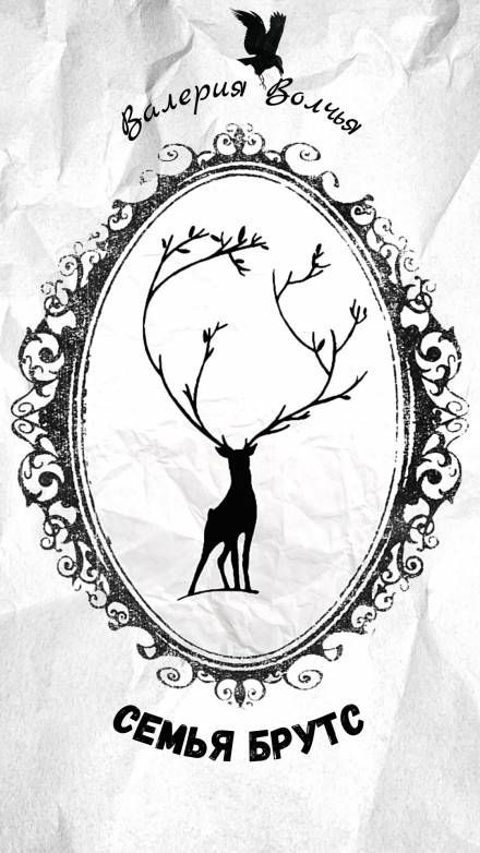 Семья Брутс - Валерия Волчья - Слушать Любимую Книгу + Без Рекламы 📲 Slushat-Knigi.Com