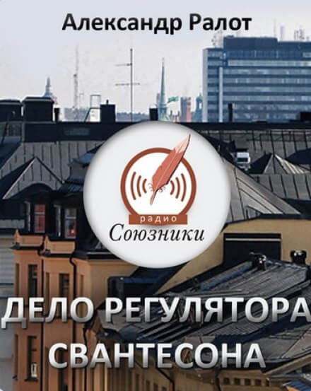 Дело регулятора Свантесона - Александр Ралот - Слушать Любимую Книгу + Без Рекламы 📲 Slushat-Knigi.Com