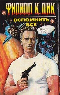 Вспомнить всё - Дик Филип - Слушать Любимую Книгу + Без Рекламы 📲 Slushat-Knigi.Com