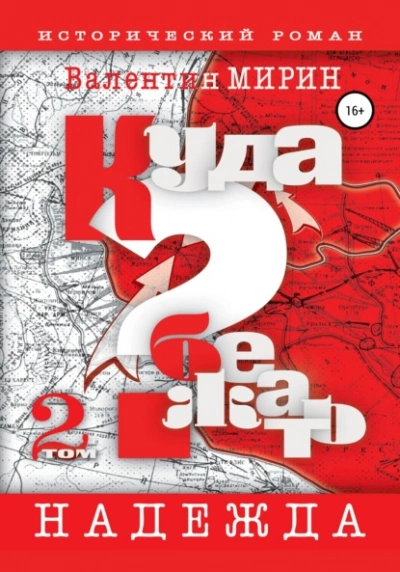 Куда бежать? Том 2. Надежда - Валентин Мирин - Слушать Любимую Книгу + Без Рекламы 📲 Slushat-Knigi.Com