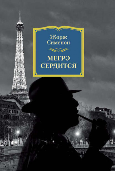 Мегрэ сердится - Жорж Сименон - Слушать Любимую Книгу + Без Рекламы 📲 Slushat-Knigi.Com