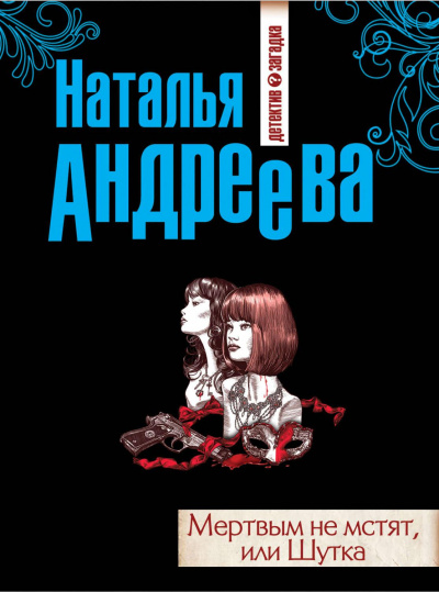 Мёртвым не мстят, или Шутка - Наталья Андреева - Слушать Любимую Книгу + Без Рекламы 📲 Slushat-Knigi.Com