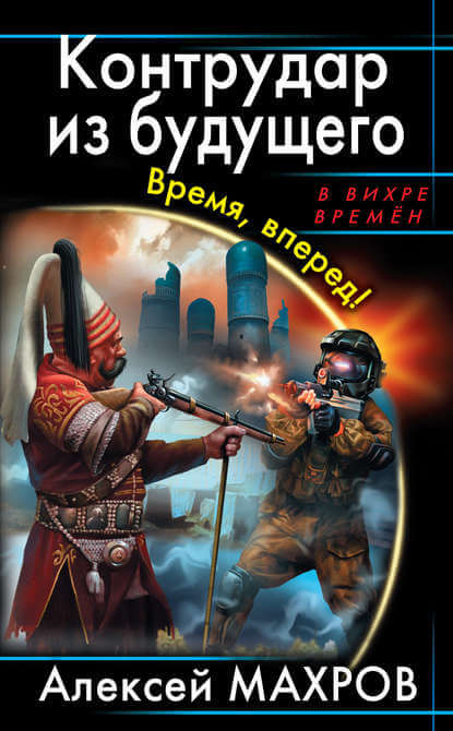 Контрудар из будущего. Время, вперед! - Алексей Махров - Слушать Любимую Книгу + Без Рекламы 📲 Slushat-Knigi.Com