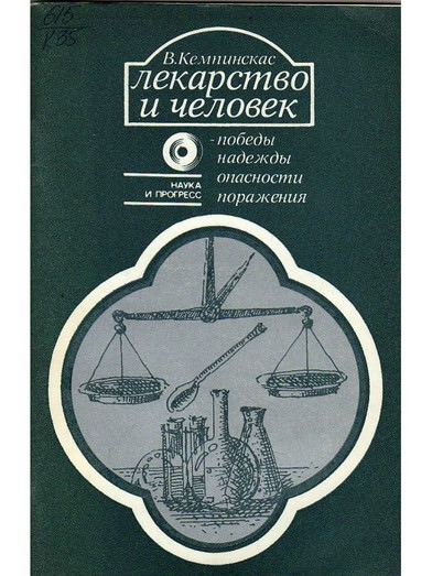 Лекарство и человек - победы, надежды, опасности, поражения - Вольдермарас Кемпинскас - Слушать Любимую Книгу + Без Рекламы 📲 Slushat-Knigi.Com