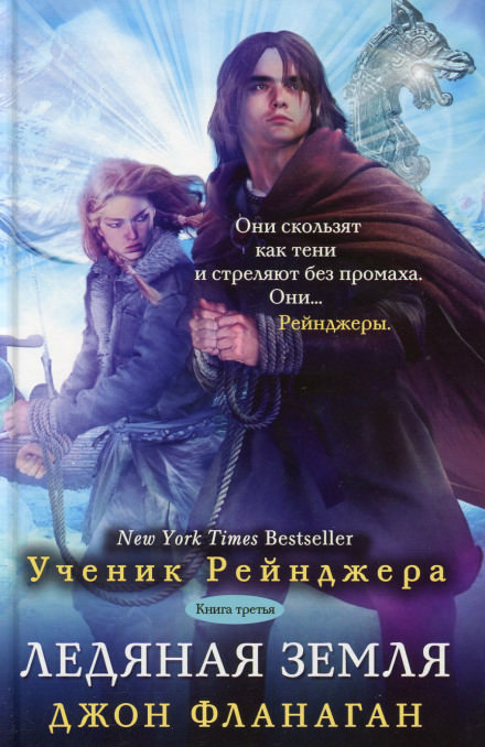 Ледяная земля - Джон Фланаган - Слушать Любимую Книгу + Без Рекламы 📲 Slushat-Knigi.Com
