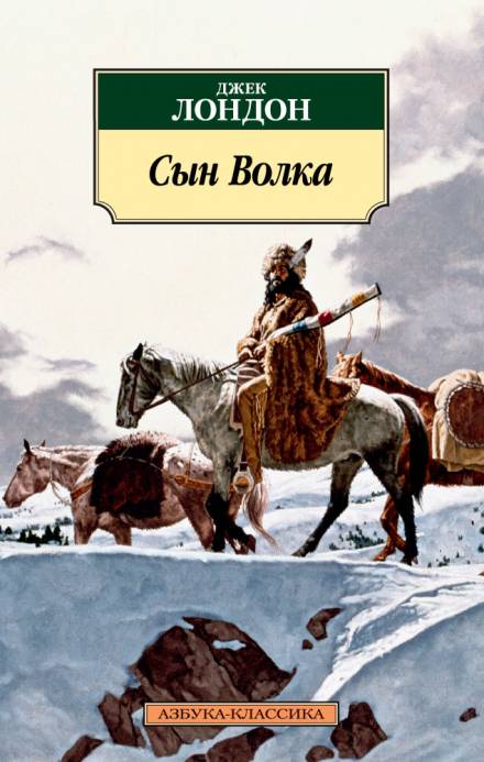 Сын Волка - Джек Лондон - Слушать Любимую Книгу + Без Рекламы 📲 Slushat-Knigi.Com