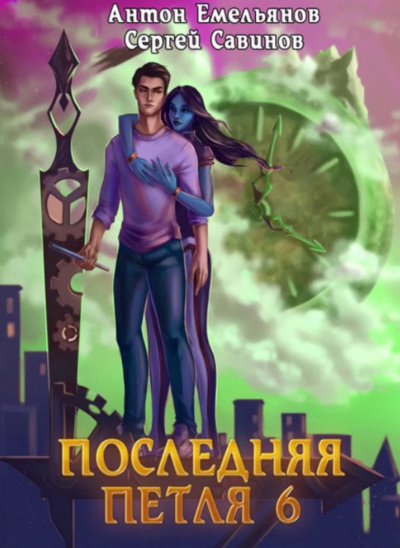 Последняя Петля. Книга 6 - Антон Емельянов, Сергей Савинов - Слушать Любимую Книгу + Без Рекламы 📲 Slushat-Knigi.Com