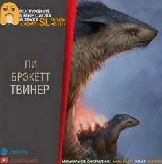 Твинер - Ли Брэкетт - Слушать Любимую Книгу + Без Рекламы 📲 Slushat-Knigi.Com