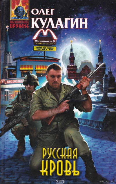 Русская кровь - Олег Кулагин - Слушать Любимую Книгу + Без Рекламы 📲 Slushat-Knigi.Com