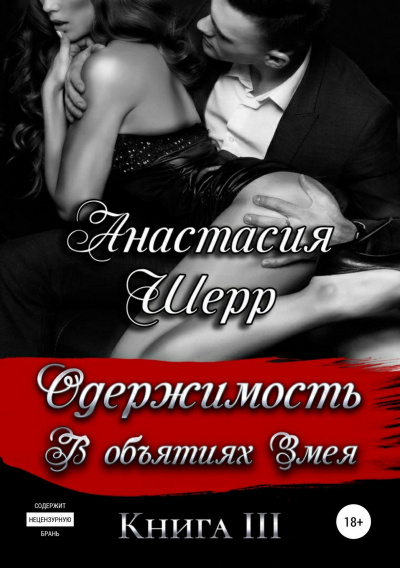 Одержимость. В объятиях Змея. Книга третья - Анастасия Шерр - Слушать Любимую Книгу + Без Рекламы 📲 Slushat-Knigi.Com