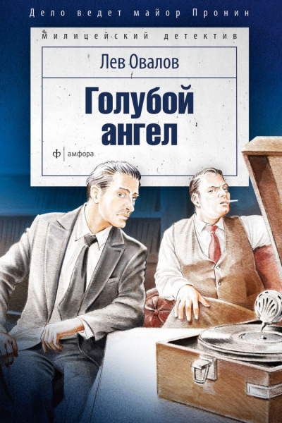 Голубой ангел - Лев Овалов - Слушать Любимую Книгу + Без Рекламы 📲 Slushat-Knigi.Com