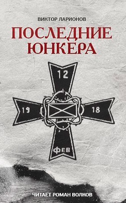 Последние юнкера - Виктор Ларионов - Слушать Любимую Книгу + Без Рекламы 📲 Slushat-Knigi.Com