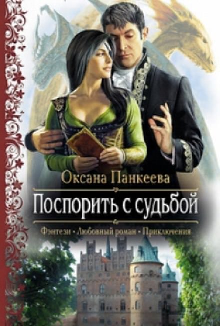 Поспорить с судьбой - Оксана Панкеева - Слушать Любимую Книгу + Без Рекламы 📲 Slushat-Knigi.Com