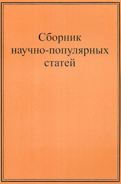 Научно-популярные статьи. Сборник №1 - Слушать Любимую Книгу + Без Рекламы 📲 Slushat-Knigi.Com