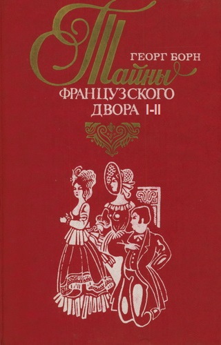 Дворцовые тайны. Тайны французского двора. Части 1-2 - Георг Борн - Слушать Любимую Книгу + Без Рекламы 📲 Slushat-Knigi.Com