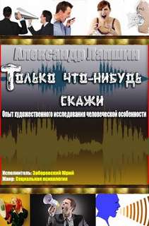 Только что-нибудь скажи. Опыт художественного исследования человеческой особенности - Александр Лапшин - Слушать Любимую Книгу + Без Рекламы 📲 Slushat-Knigi.Com