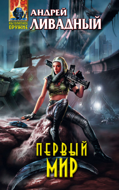 Первый Мир - Андрей Ливадный - Слушать Любимую Книгу + Без Рекламы 📲 Slushat-Knigi.Com