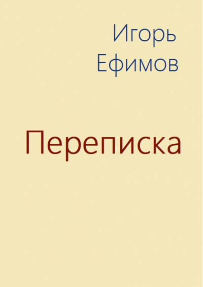 Переписка - Игорь Ефимов - Слушать Любимую Книгу + Без Рекламы 📲 Slushat-Knigi.Com