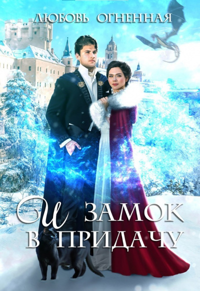 И замок в придачу - Любовь Огненная, Дора Коуст - Слушать Любимую Книгу + Без Рекламы 📲 Slushat-Knigi.Com