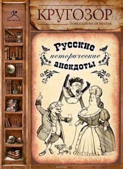 Русские исторические анекдоты - Слушать Любимую Книгу + Без Рекламы 📲 Slushat-Knigi.Com