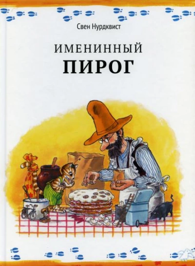 Именинный пирог - Свен Нурдквист - Слушать Любимую Книгу + Без Рекламы 📲 Slushat-Knigi.Com