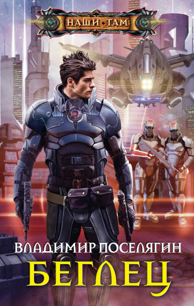 Беглец - Владимир Поселягин - Слушать Любимую Книгу + Без Рекламы 📲 Slushat-Knigi.Com
