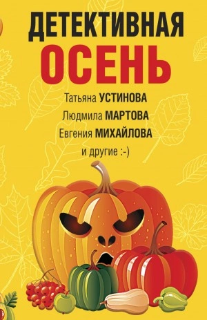 Детективная осень - Слушать Любимую Книгу + Без Рекламы 📲 Slushat-Knigi.Com