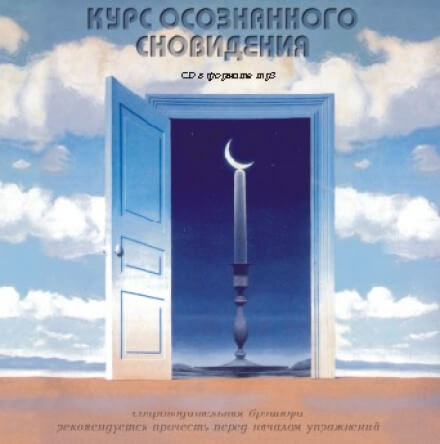 Курс осознанного сновидения - Александр Орлов - Слушать Любимую Книгу + Без Рекламы 📲 Slushat-Knigi.Com