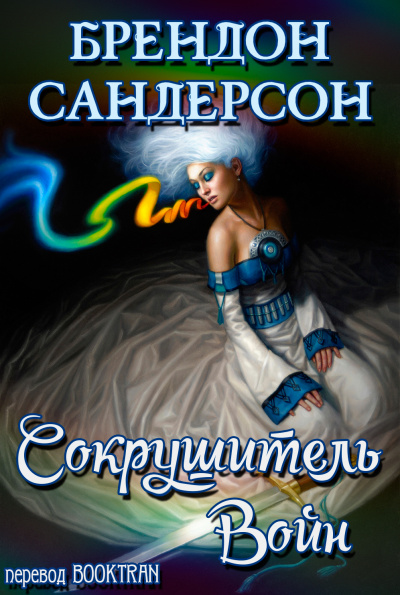Сокрушитель войн - Брендон Сандерсон - Слушать Любимую Книгу + Без Рекламы 📲 Slushat-Knigi.Com