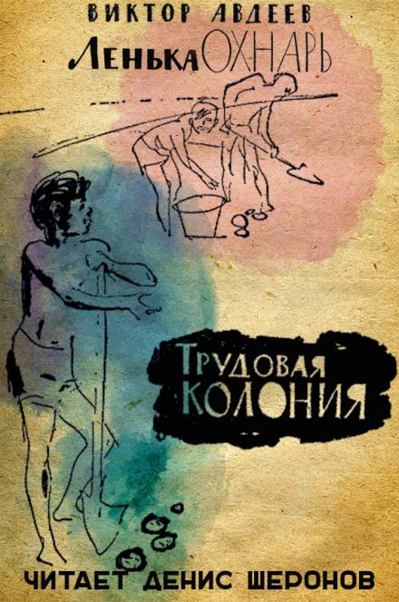 Трудовая колония - Виктор Авдеев - Слушать Любимую Книгу + Без Рекламы 📲 Slushat-Knigi.Com