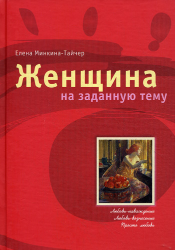Женщина на заданную - Елена Минкина-Тайчер - Слушать Любимую Книгу + Без Рекламы 📲 Slushat-Knigi.Com