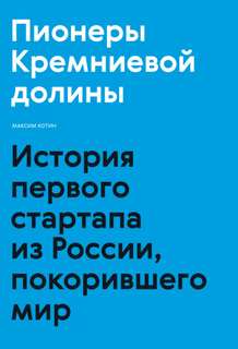Пионеры Кремниевой долины. История первого стартапа из России, покорившего мир - Максим Котин - Слушать Любимую Книгу + Без Рекламы 📲 Slushat-Knigi.Com