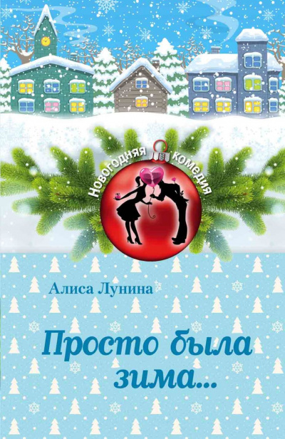 Просто была зима - Алиса Лунина - Слушать Любимую Книгу + Без Рекламы 📲 Slushat-Knigi.Com