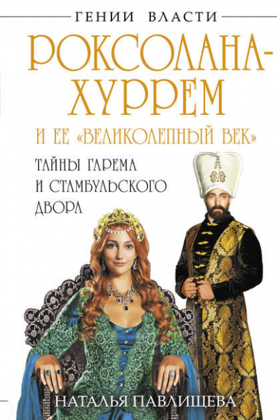Роксолана-Хуррем и ее «Великолепный век» - Наталья Павлищева - Слушать Любимую Книгу + Без Рекламы 📲 Slushat-Knigi.Com