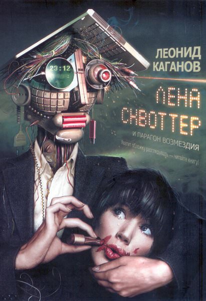 Лена Сквоттер и парагон возмездия - Леонид Каганов - Слушать Любимую Книгу + Без Рекламы 📲 Slushat-Knigi.Com