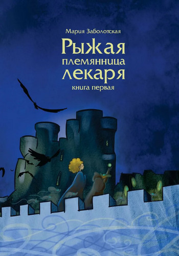 Рыжая племянница лекаря - Мария Заболотская (1) - Слушать Любимую Книгу + Без Рекламы 📲 Slushat-Knigi.Com