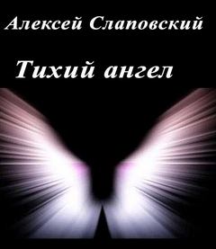 Тихий ангел - Алексей Слаповский - Слушать Любимую Книгу + Без Рекламы 📲 Slushat-Knigi.Com