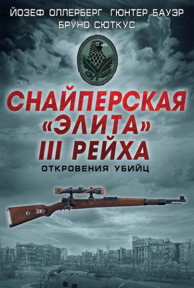 Снайперская «элита» III Рейха. Откровения убийц - Йозеф Оллерберг, Бруно Сюткус, Гюнтер Бауэр - Слушать Любимую Книгу + Без Рекламы 📲 Slushat-Knigi.Com
