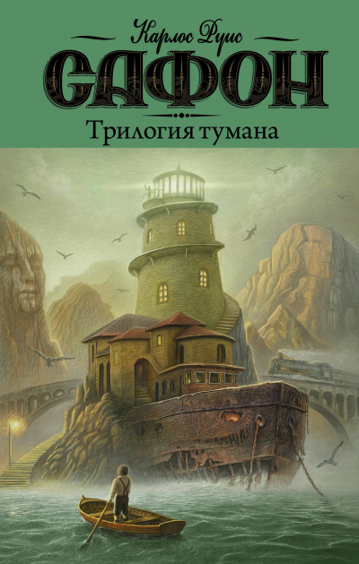 Трилогия Тумана - Карлос Руис Сафон - Слушать Любимую Книгу + Без Рекламы 📲 Slushat-Knigi.Com