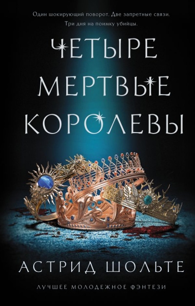 Четыре мертвые королевы - Астрид Шольте - Слушать Любимую Книгу + Без Рекламы 📲 Slushat-Knigi.Com