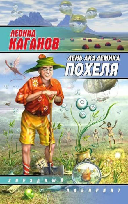 День академика Похеля - Леонид Каганов - Слушать Любимую Книгу + Без Рекламы 📲 Slushat-Knigi.Com