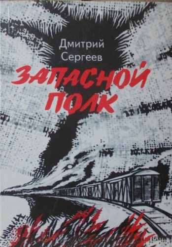 Запасной полк - Дмитрий Сергеев - Слушать Любимую Книгу + Без Рекламы 📲 Slushat-Knigi.Com