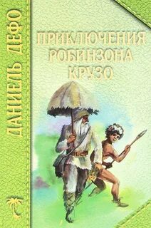 Жизнь и удивительные приключения Робинзона Крузо, моряка из Йорка - Даниель Дефо - Слушать Любимую Книгу + Без Рекламы 📲 Slushat-Knigi.Com
