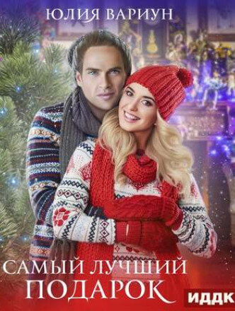 Самый лучший подарок - Юлия Вариун - Слушать Любимую Книгу + Без Рекламы 📲 Slushat-Knigi.Com