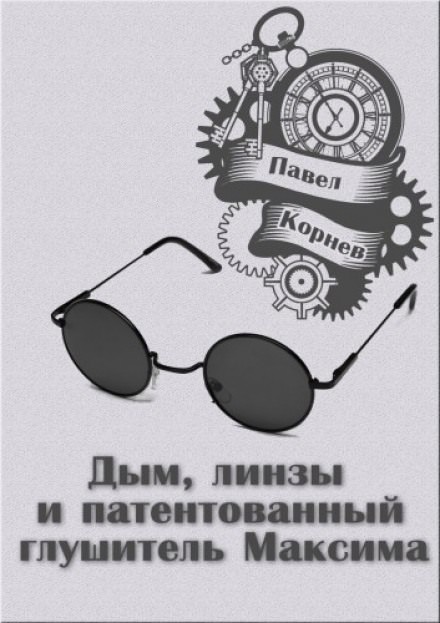 Дым, линзы и патентованный глушитель Максима - Павел Корнев - Слушать Любимую Книгу + Без Рекламы 📲 Slushat-Knigi.Com