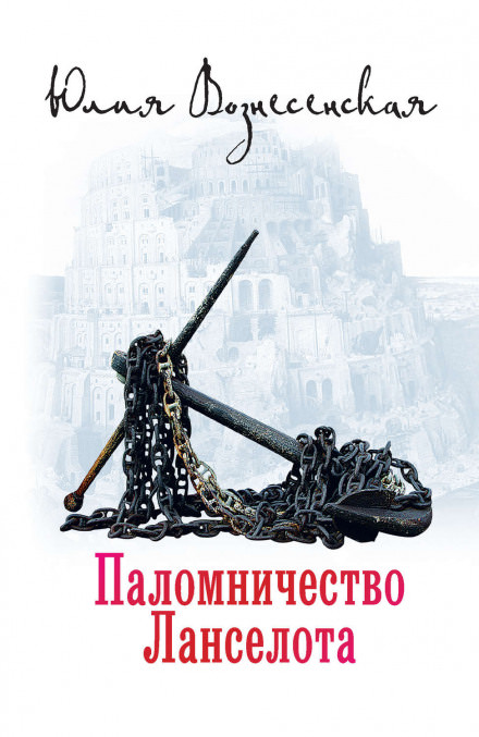 Паломничество Ланселота - Юлия Вознесенская - Слушать Любимую Книгу + Без Рекламы 📲 Slushat-Knigi.Com