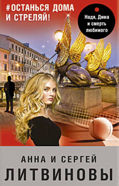 #останься дома и стреляй - Анна Литвинова, Сергей Литвинов - Слушать Любимую Книгу + Без Рекламы 📲 Slushat-Knigi.Com